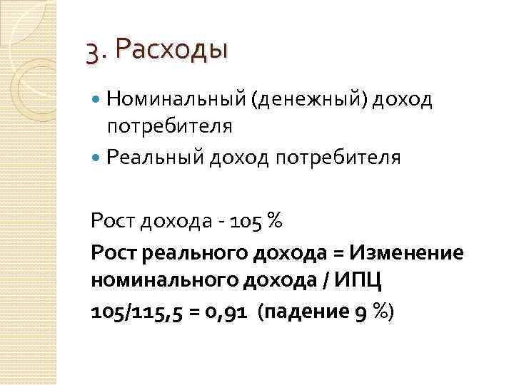 3. Расходы Номинальный (денежный) доход потребителя Реальный доход потребителя Рост дохода - 105 %