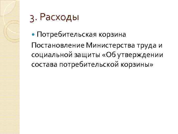 3. Расходы Потребительская корзина Постановление Министерства труда и социальной защиты «Об утверждении состава потребительской