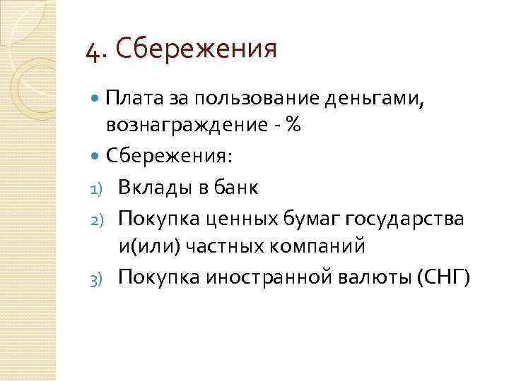 4. Сбережения Плата за пользование деньгами, вознаграждение - % Сбережения: 1) Вклады в банк