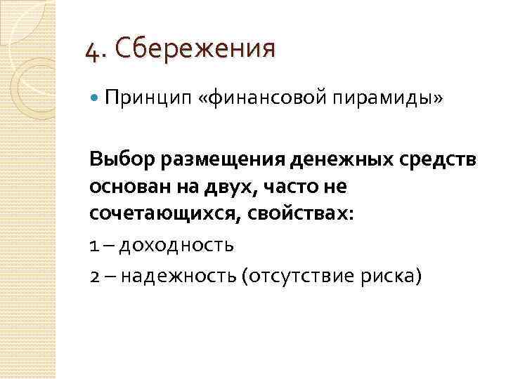 4. Сбережения Принцип «финансовой пирамиды» Выбор размещения денежных средств основан на двух, часто не