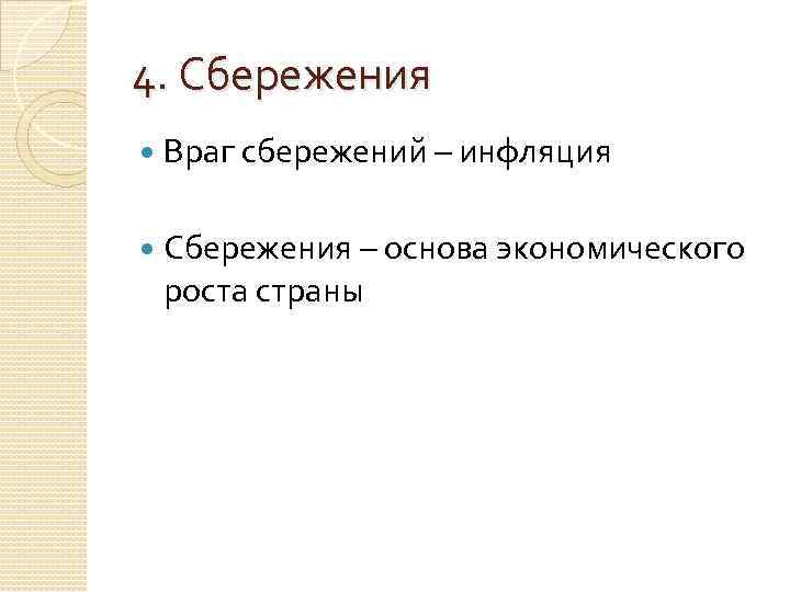 4. Сбережения Враг сбережений – инфляция Сбережения – основа экономического роста страны 
