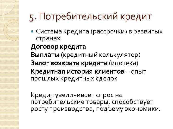 5. Потребительский кредит Система кредита (рассрочки) в развитых странах Договор кредита Выплаты (кредитный калькулятор)