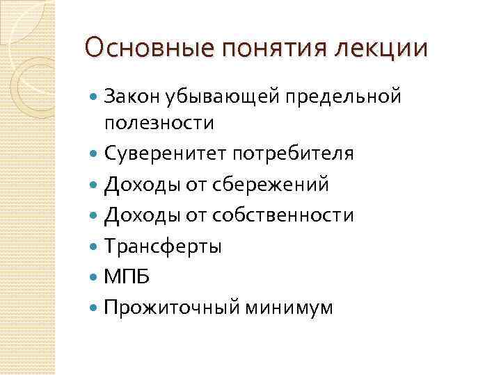 Основные понятия лекции Закон убывающей предельной полезности Суверенитет потребителя Доходы от сбережений Доходы от