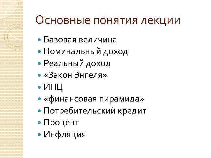 Основные понятия лекции Базовая величина Номинальный доход Реальный доход «Закон Энгеля» ИПЦ «финансовая пирамида»