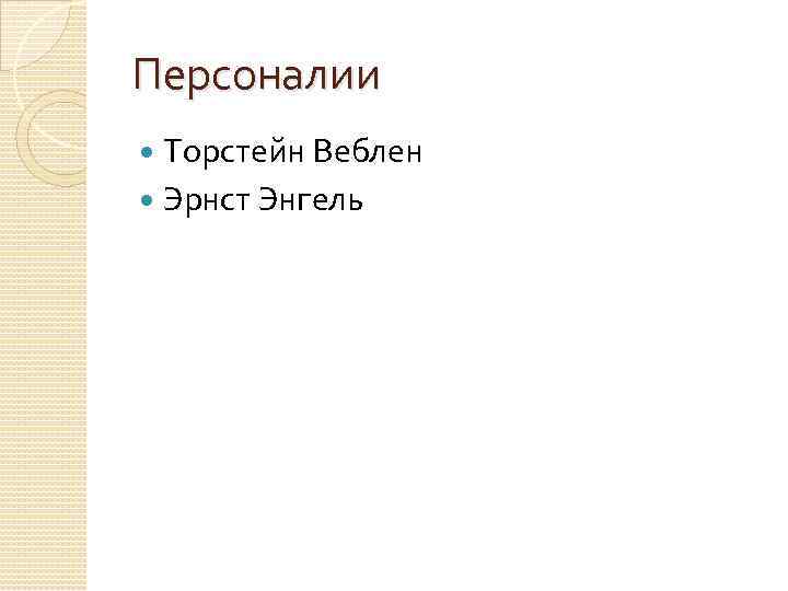 Персоналии Торстейн Веблен Эрнст Энгель 