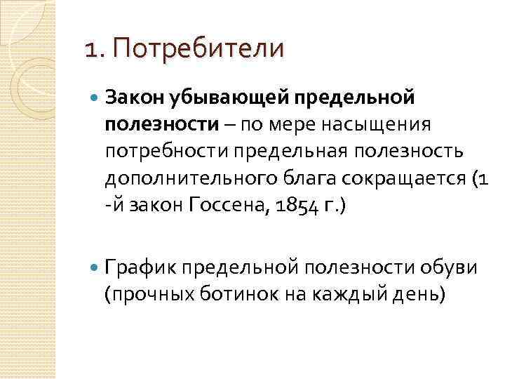 Первый потребитель. Закон насыщения потребностей. Потребности по Маршаллу. По мере насыщения потребностей предельная полезность. Степень насыщения потребностей это.