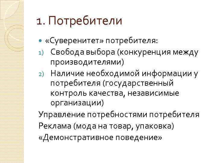 1. Потребители «Суверенитет» потребителя: 1) Свобода выбора (конкуренция между производителями) 2) Наличие необходимой информации