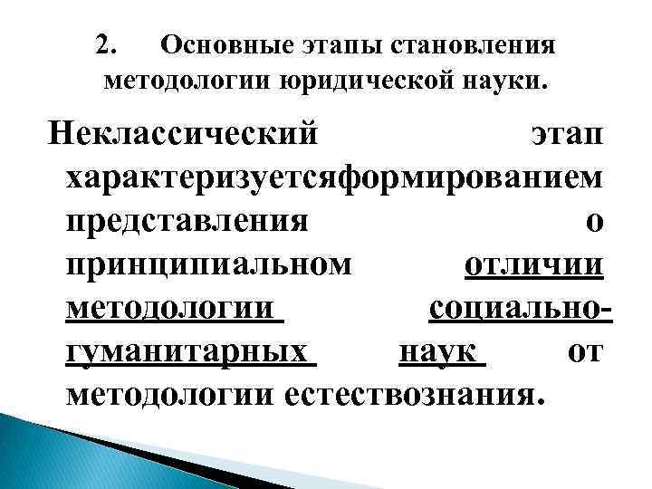 2. Основные этапы становления методологии юридической науки. Неклассический этап характеризуетсяформированием представления о принципиальном отличии