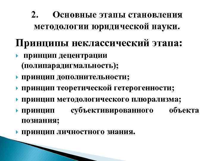 2. Основные этапы становления методологии юридической науки. Принципы неклассический этапа: принцип децентрации (полипарадигмальность); принцип