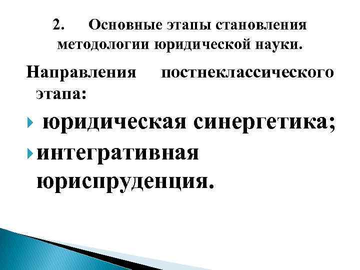 2. Основные этапы становления методологии юридической науки. Направления этапа: постнеклассического юридическая синергетика; интегративная юриспруденция.