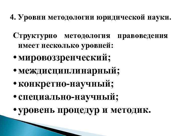 4. Уровни методологии юридической науки. Структурно методология правоведения имеет несколько уровней: • мировоззренческий; •