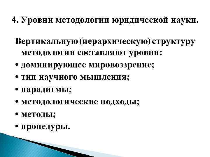 4. Уровни методологии юридической науки. Вертикальную (иерархическую) структуру методологии составляют уровни: • доминирующее мировоззрение;