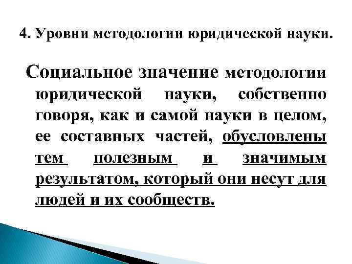 4. Уровни методологии юридической науки. Социальное значение методологии юридической науки, собственно говоря, как и