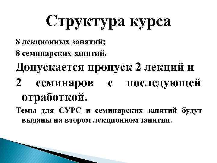 Структура курса 8 лекционных занятий; 8 семинарских занятий. Допускается пропуск 2 лекций и 2