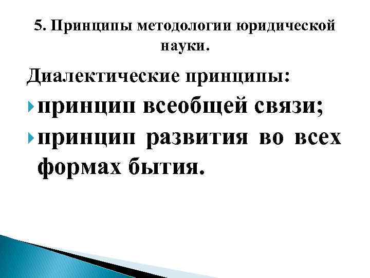 5. Принципы методологии юридической науки. Диалектические принципы: принцип всеобщей связи; принцип развития во всех