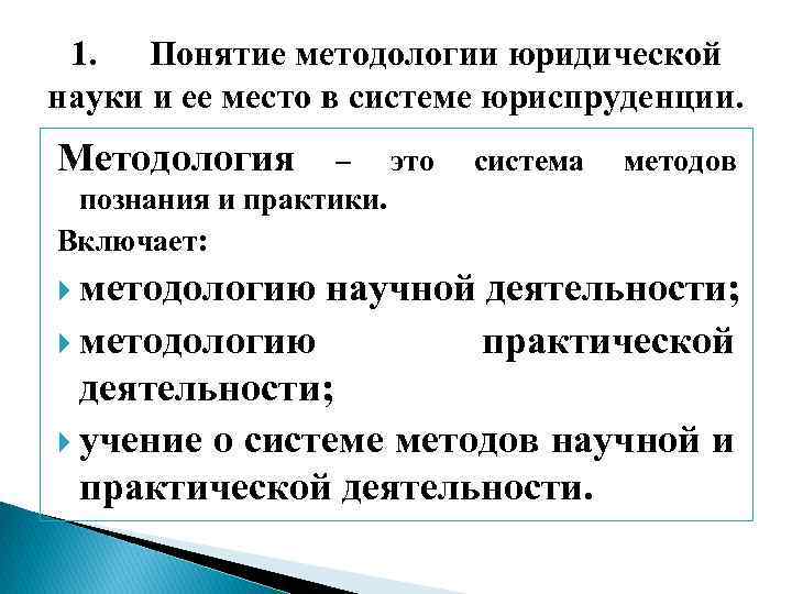 1. Понятие методологии юридической науки и ее место в системе юриспруденции. Методология – это