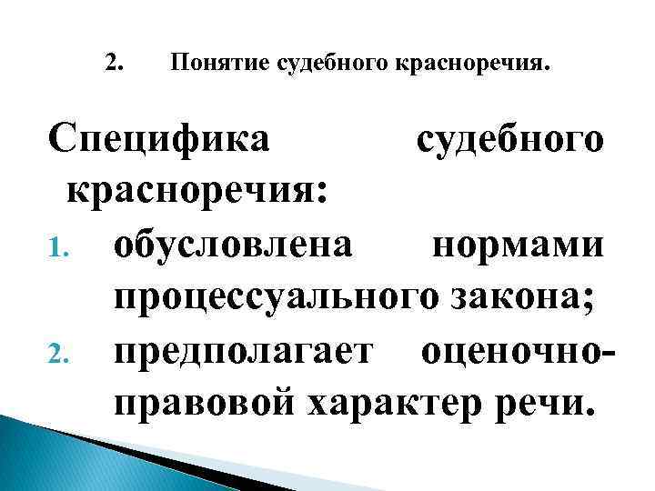 Судебное красноречие. Особенности судебного красноречия. Общая характеристика судебного красноречия. Предназначение судебного красноречия. 1. Понятие судебного красноречия.