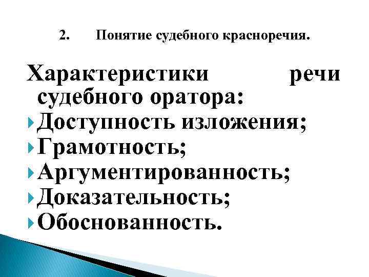 2. Понятие судебного красноречия. Характеристики речи судебного оратора: Доступность изложения; Грамотность; Аргументированность; Доказательность; Обоснованность.