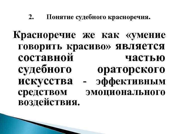 2. Понятие судебного красноречия. Красноречие же как «умение говорить красиво» является составной частью судебного