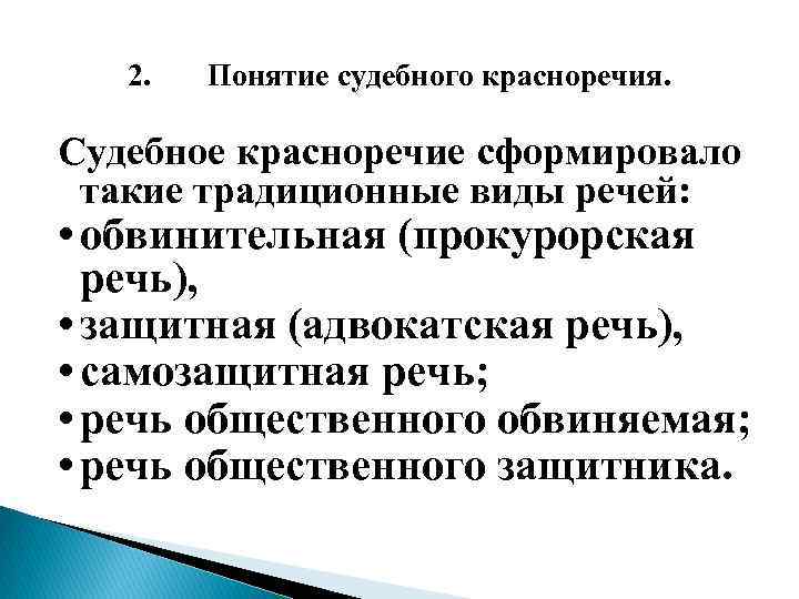 2. Понятие судебного красноречия. Судебное красноречие сформировало такие традиционные виды речей: • обвинительная (прокурорская