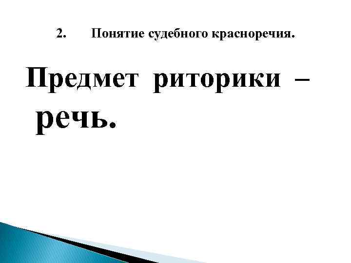 2. Понятие судебного красноречия. Предмет риторики – речь. 