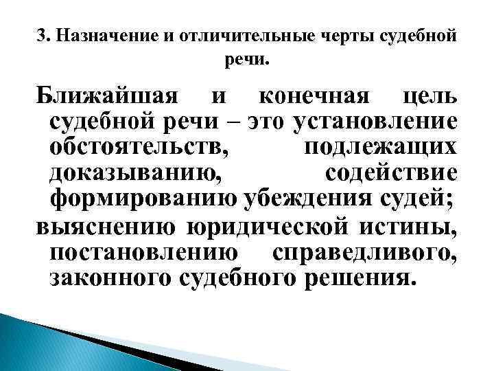 3. Назначение и отличительные черты судебной речи. Ближайшая и конечная цель судебной речи –