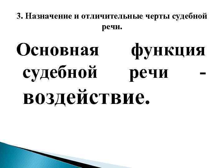 3. Назначение и отличительные черты судебной речи. Основная судебной функция речи - воздействие. 