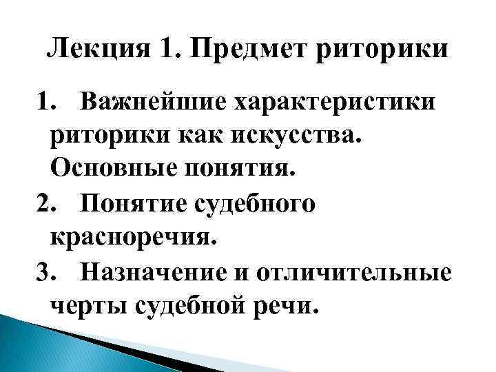 Лекция 1. Предмет риторики 1. Важнейшие характеристики риторики как искусства. Основные понятия. 2. Понятие