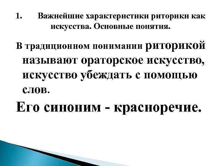 1. Важнейшие характеристики риторики как искусства. Основные понятия. В традиционном понимании риторикой называют ораторское