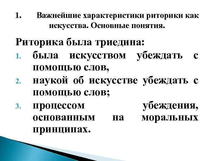 1. Важнейшие характеристики риторики как искусства. Основные понятия. Риторика была триедина: 1. была искусством