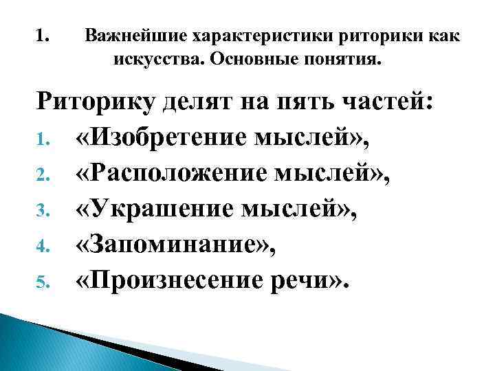 1. Важнейшие характеристики риторики как искусства. Основные понятия. Риторику делят на пять частей: 1.