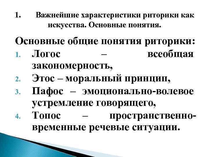 Топос это в литературе. Основные термины в риторике. Характер риторики. Основные понятия риторики. Базовые понятия риторики.