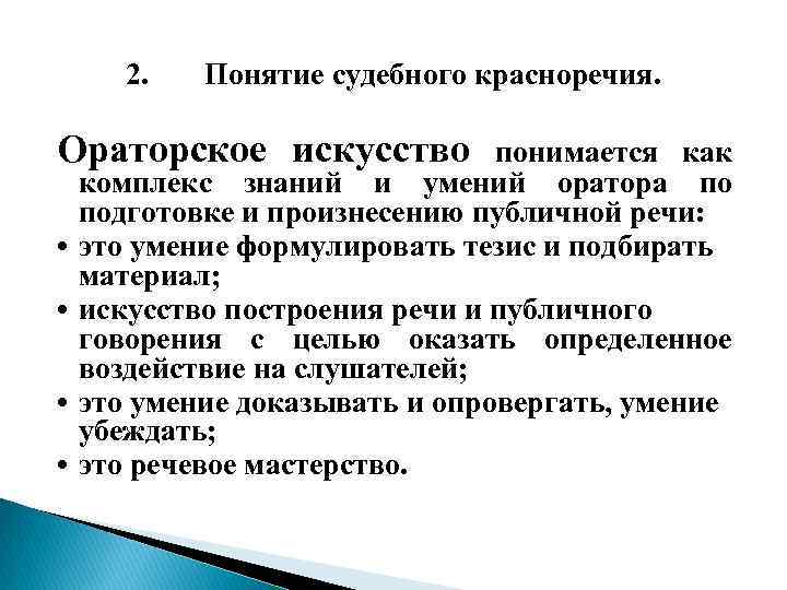 Судебное красноречие. Понятие судебного красноречия. Понятие ораторского красноречия. Характеристика судебного красноречия. Судебное ораторское искусство России.