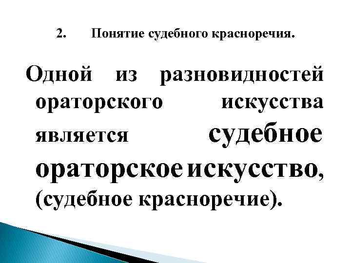 2. Понятие судебного красноречия. Одной из разновидностей ораторского искусства является судебное ораторское искусство, (судебное