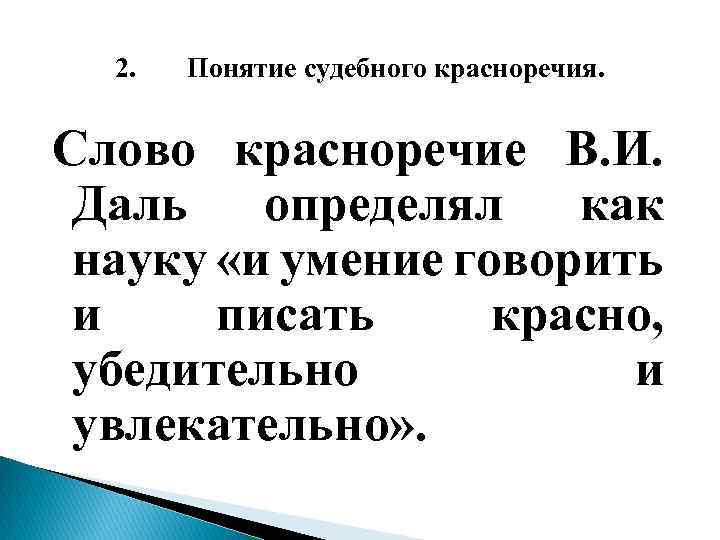 2. Понятие судебного красноречия. Слово красноречие В. И. Даль определял как науку «и умение