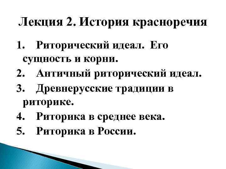 Лекция 2. История красноречия 1. Риторический идеал. Его сущность и корни. 2. Античный риторический