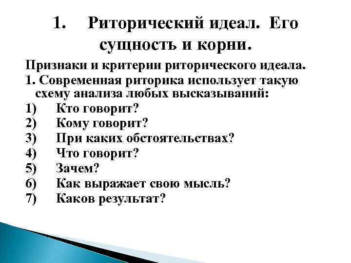 Идеал речи. Современный риторический идеал. Риторический идеал его сущность и корни. Сущность риторики. Речевой риторический идеал.