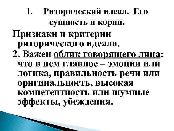 1. Риторический идеал. Его сущность и корни. Признаки и критерии риторического идеала. 2. Важен
