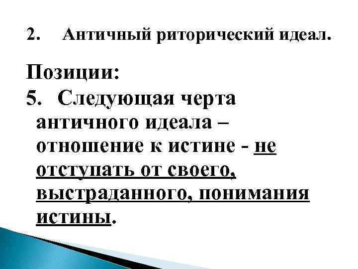 2. Античный риторический идеал. Позиции: 5. Следующая черта античного идеала – отношение к истине