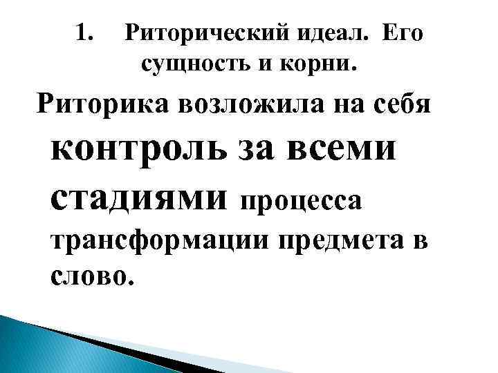 1. Риторический идеал. Его сущность и корни. Риторика возложила на себя контроль за всеми
