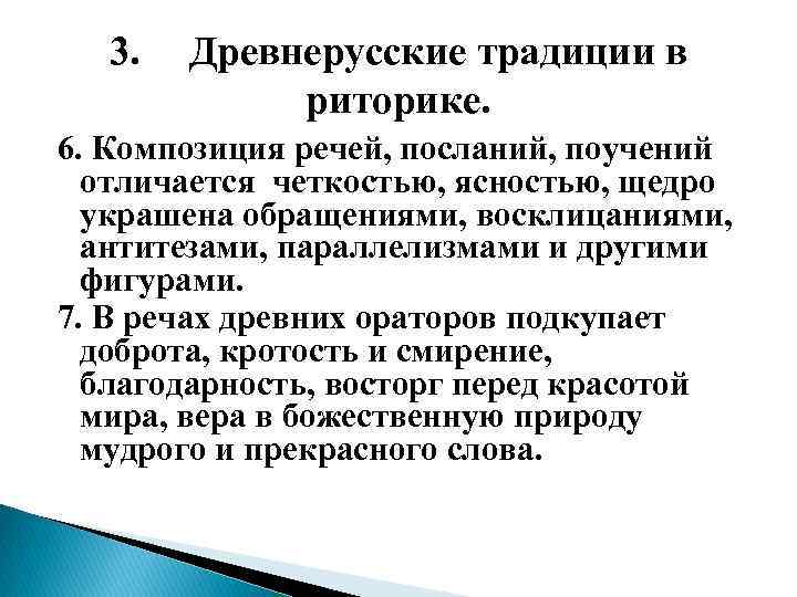 3. Древнерусские традиции в риторике. 6. Композиция речей, посланий, поучений отличается четкостью, ясностью, щедро