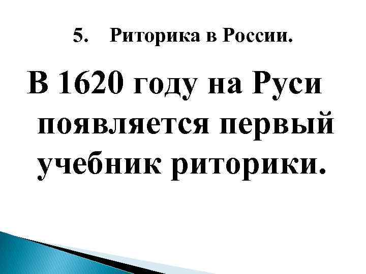 5. Риторика в России. В 1620 году на Руси появляется первый учебник риторики. 
