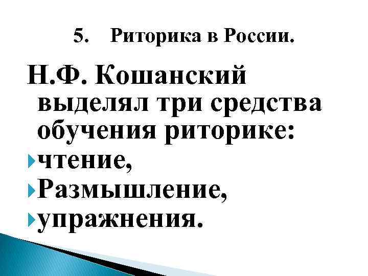 5. Риторика в России. Н. Ф. Кошанский выделял три средства обучения риторике: чтение, Размышление,