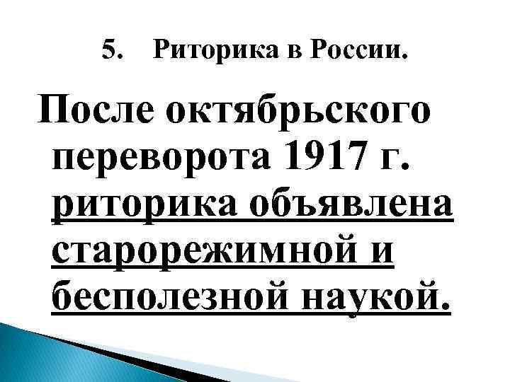 5. Риторика в России. После октябрьского переворота 1917 г. риторика объявлена старорежимной и бесполезной