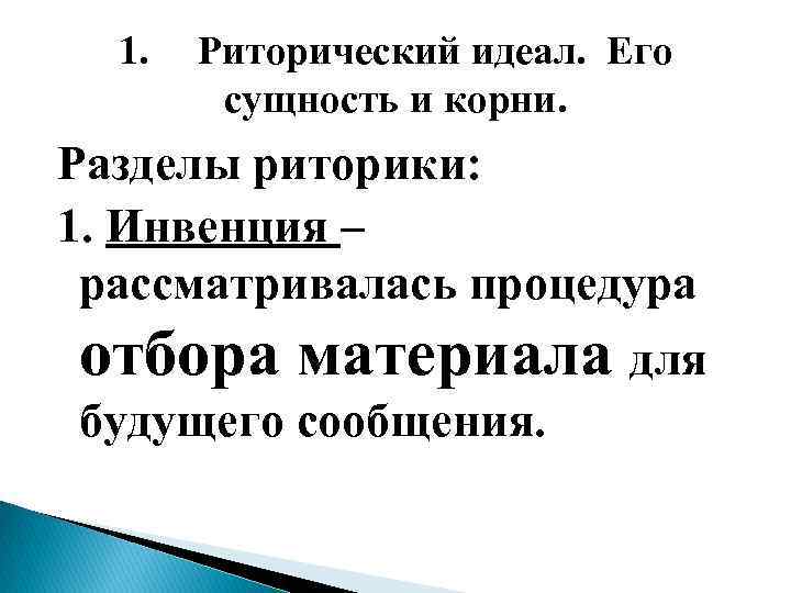 1. Риторический идеал. Его сущность и корни. Разделы риторики: 1. Инвенция – рассматривалась процедура