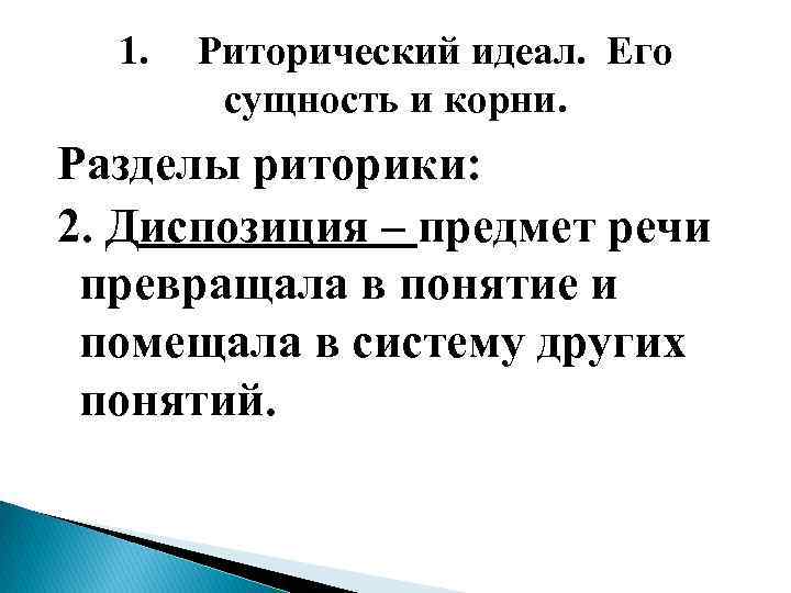 1. Риторический идеал. Его сущность и корни. Разделы риторики: 2. Диспозиция – предмет речи
