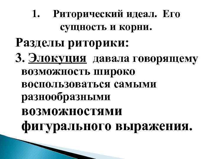1. Риторический идеал. Его сущность и корни. Разделы риторики: 3. Элокуция давала говорящему возможность