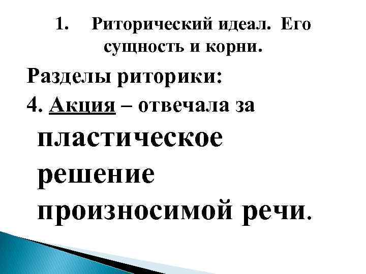 1. Риторический идеал. Его сущность и корни. Разделы риторики: 4. Акция – отвечала за