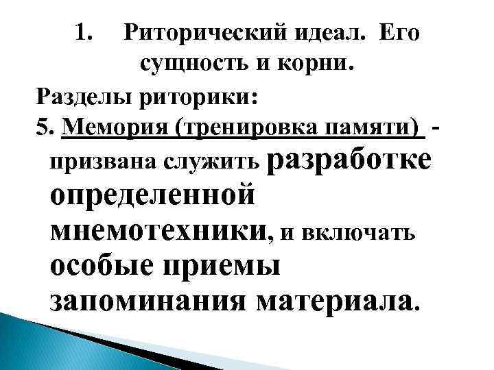 1. Риторический идеал. Его сущность и корни. Разделы риторики: 5. Мемория (тренировка памяти) призвана