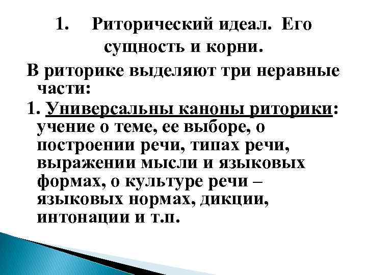 1. Риторический идеал. Его сущность и корни. В риторике выделяют три неравные части: 1.